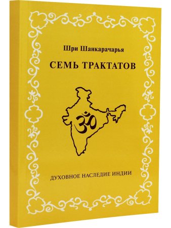 Шри Шанкарачарья Семь трактатов