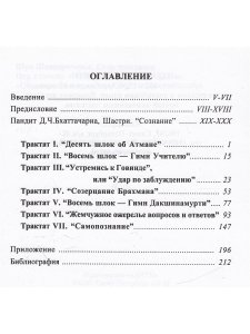 Шри Шанкарачарья Семь трактатов
