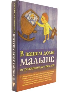 В вашем доме малыш: от рождения до трех лет