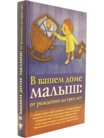 В вашем доме малыш: от рождения до трех лет