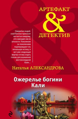Ожерелье богини Кали