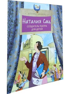 Наталия Сац. Создатель театра для детей