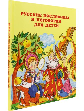 Книга Русские пословицы и поговорки для детей