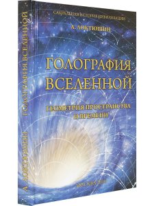 Голография вселенной: геометрия пространства и времени