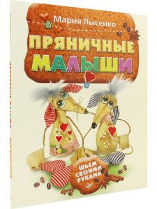Пряничные малыши. Шьем своими руками