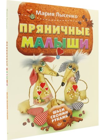 Пряничные малыши. Шьем своими руками