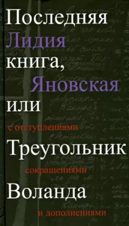 Последняя книга, или Треугольник Воланда
