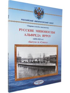 Русские миноносцы Альфреда Ярроу "Батум" и "Сокол"