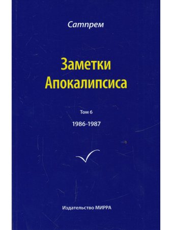 Заметки Апокалипсиса том 6