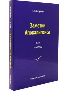 Заметки Апокалипсиса том 6