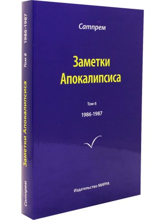 Заметки Апокалипсиса том 6