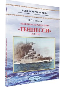 Линейные корабли типа "Теннеси"