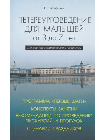 Петербурговедение для малышей От 3 до 7 лет Пос.для воспитателей и родителей