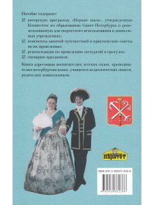 Петербурговедение для малышей От 3 до 7 лет Пос.для воспитателей и родителей