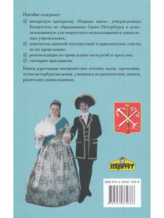 Петербурговедение для малышей От 3 до 7 лет Пос.для воспитателей и родителей