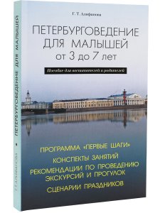 Петербурговедение для малышей От 3 до 7 лет Пос.для воспитателей и родителей
