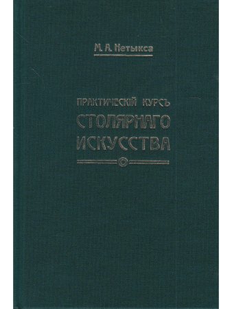 Практический курс столярного искусства