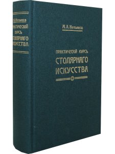 Практический курс столярного искусства