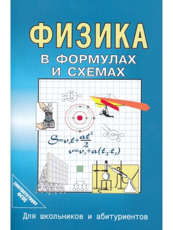 Физика в формулах и схемах. Для школьников и абитуриентов.