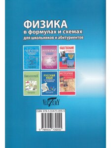 Физика в формулах и схемах. Для школьников и абитуриентов.