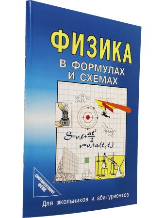 Физика в формулах и схемах. Для школьников и абитуриентов.