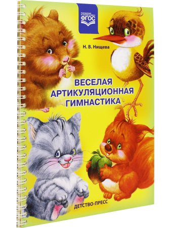Веселая артикуляционная гимнастика. ФГОС.