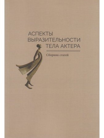 Аспекты выразительности тела актера