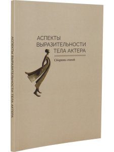 Аспекты выразительности тела актера