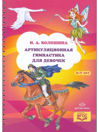 Артикуляционная гимнастика для девочек. ФГОС.