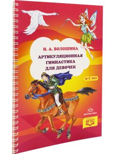 Артикуляционная гимнастика для девочек. ФГОС.