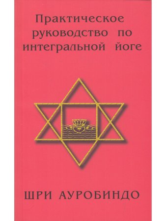 Практическое руководство по интегральной йоге. 4-е изд