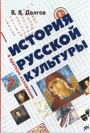 История русской культуры в кратком изложении