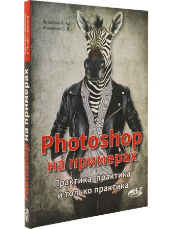 PHOTOSHOP  на примерах. Практика, практика и только практика