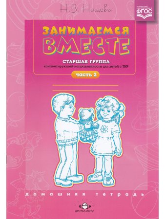 Занимаемся вместе. Старшая группа компенсирующей направленности для детей с ТНР: Домашняя тетрадь. Часть 2. ФГОС.