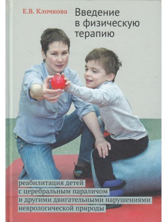 Введение в физическую терапию. Реабилитация детей с церебральным параличом и другими двигательными нарушениями неврологической природы