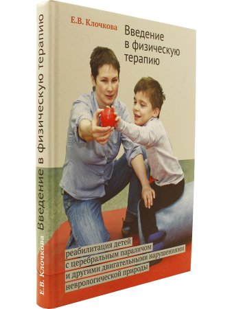 Введение в физическую терапию. Реабилитация детей с церебральным параличом и другими двигательными нарушениями неврологической природы