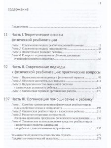 Введение в физическую терапию. Реабилитация детей с церебральным параличом и другими двигательными нарушениями неврологической природы