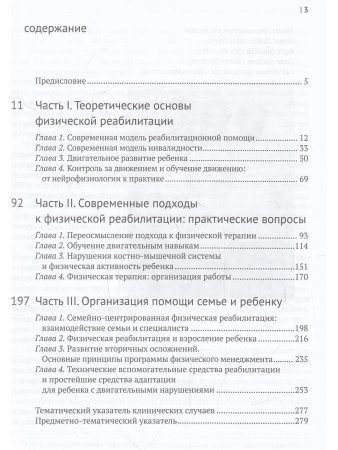 Введение в физическую терапию. Реабилитация детей с церебральным параличом и другими двигательными нарушениями неврологической природы