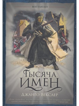 Тысяча имен