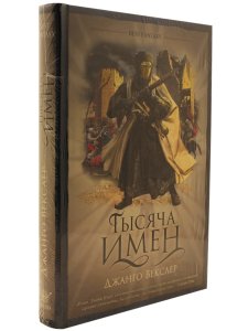 Тысяча имен