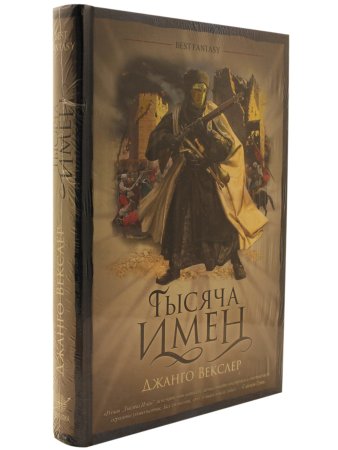 Тысяча имен