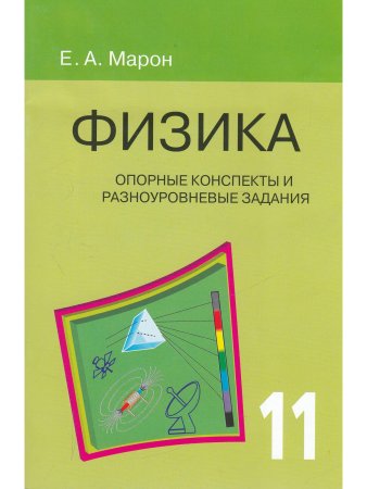 Опорные конспекты и разноуровневые задания. Физика 11 кл.