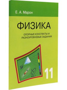 Опорные конспекты и разноуровневые задания. Физика 11 кл.