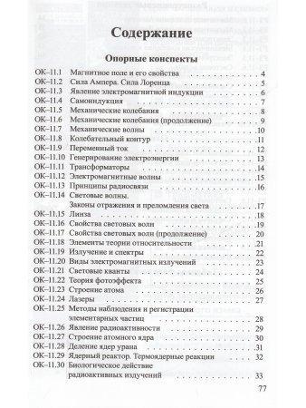 Опорные конспекты и разноуровневые задания. Физика 11 кл.