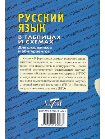 Русский язык в таблицах и схемах. Для школьников и абитуриентов.
