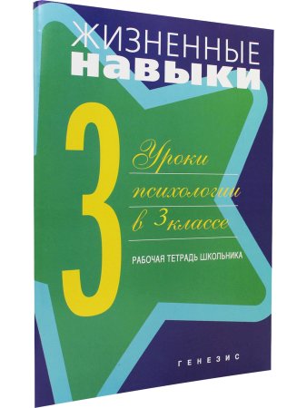 Жизненные навыки. Рабочая тетрадь для учащегося 3-го класса