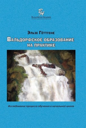 Вальдорфское образование на практике
