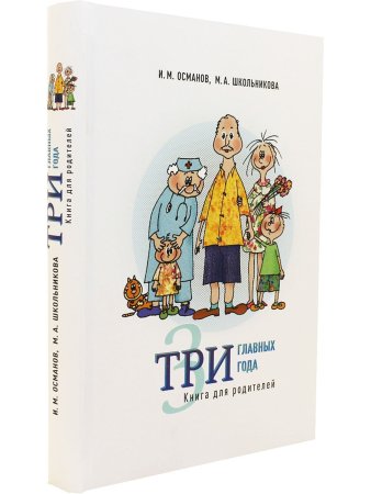 Три главных года. Книга для родителей