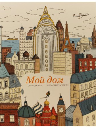 Мой дом