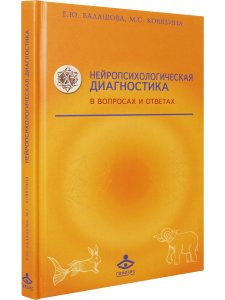 Нейропсихологическая диагностика в вопросах и ответах